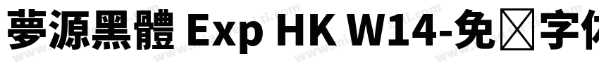 夢源黑體 Exp HK W14字体转换